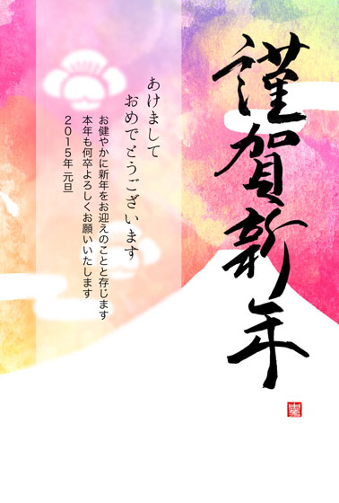 フリー素材 謹賀新年の筆文字と富士山のカラフルな年賀状イラストテンプレート