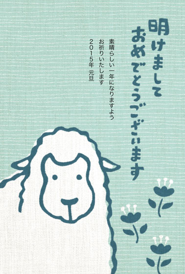 羊と花をゆるいタッチで描いたシンプルな2015未年用イラスト年賀状テンプレート