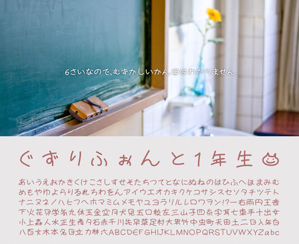 小学１年生が書いたような可愛い手書き風日本語フリーフォント「ぐずりふぉんと一年生」