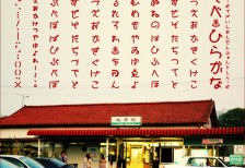 温泉をイメージした昭和レトロな日本語フリーフォント「いそべひらがな」