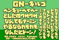 アニメ、キルミーベイベーのロゴ風の日本語フリーフォント「GN-キルゴ」