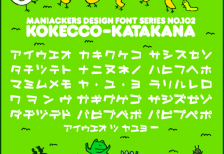 奥行きのある加工が漫画の擬音風な日本語フリーフォント「Kokecco-KT」