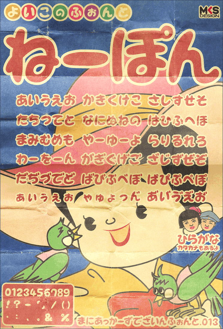 駄菓子屋風の昭和レトロなひらがな日本語フリーフォント「ねーぽん」