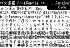 ハネや筆運びを強調した行書体っぽい日本語フリーフォント「さなフォン業」