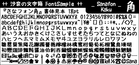 マジックで書いたようなPOP風の可愛い手描き日本語フリーフォント「さなフォン角」