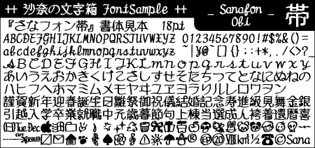 毛筆とカリグラフィーを合わせた和洋折衷な日本語フリーフォント「さなフォン帯」