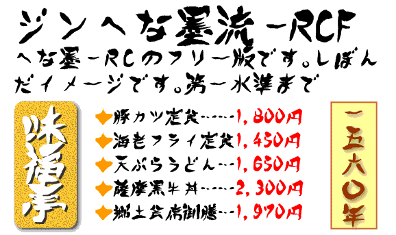 ラフな筆文字の日本語フリーフォント「ジンへな墨流-RCF」