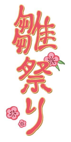 「雛祭り」の見出し文字のイラスト。桃の花が可愛いデザイン。