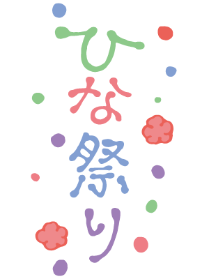 「ひな祭り」の見出し文字を縦書きでデザインした可愛いイラスト