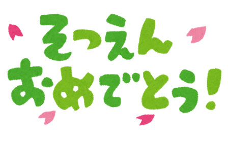 フリー素材 そつえんおめでとう のタイトル文字のイラスト 可愛い卒園式のデザインに