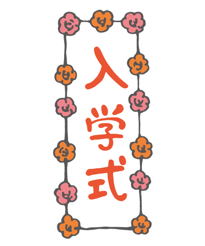花で飾り付けられた入学式の看板のイラスト
