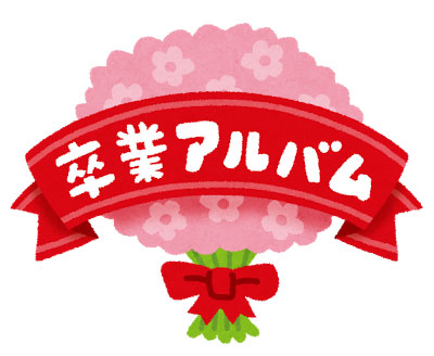無料素材 卒業アルバム のタイトル文字のイラスト ピンクの花束と赤いリボンが可愛いデザイン