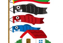 端午の節句の大きな鯉のぼりと家のイラスト。真鯉・緋鯉・子鯉。
