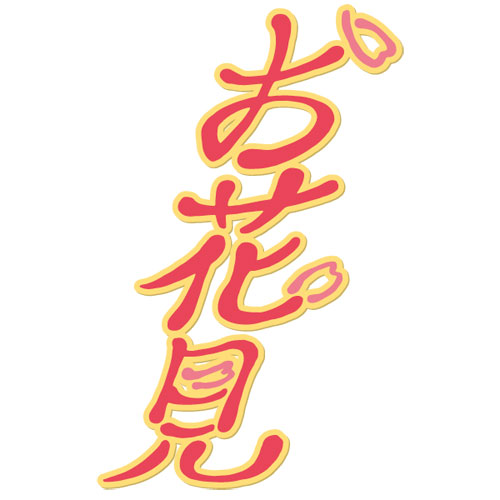 無料素材 お花見 の文字を描いた和風タイトルイラスト