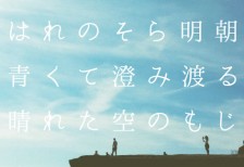 晴れ渡った青空のようなスッキリとした日本語フォント「はれのそら明朝」