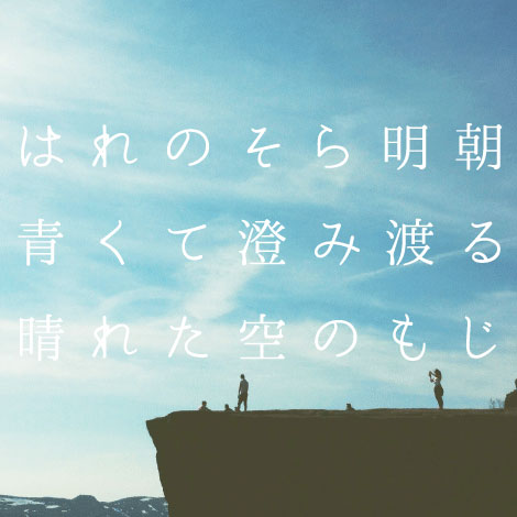 晴れ渡った青空のようなスッキリとした日本語フォント「はれのそら明朝」