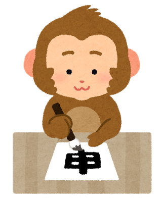 さる年の「申」という文字を書く猿のキャラクターのイラスト。年賀状や書き初めのデザインに。