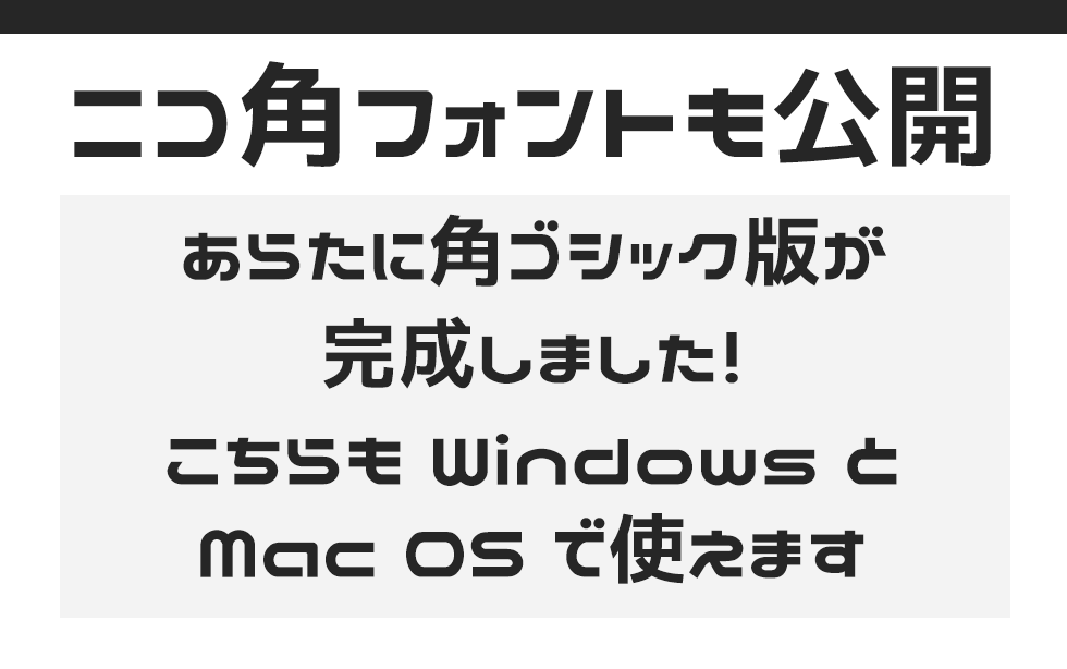 ニコニコ動画をイメージしてデザインされた二次創作の日本語フリーフォント