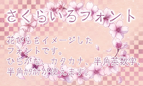 花びらをイメージしてデザインされた日本語フリーフォント「さくらいろフォント」