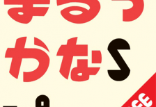 丸や長丸を削って作った文字の可愛い日本語フォント「まるっかなフォント」