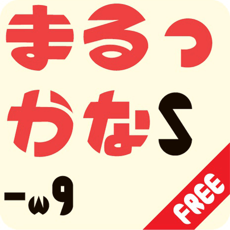 丸や長丸を削って作った文字の可愛い日本語フォント「まるっかなフォント」